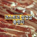 삼겹살데이 기념 코스트코 정육코너 삼겹살 종류 가격 할인 총정리