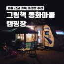 말랑말랑 그림책 마음여행 | 경기도 동두천 카라반 추천 그림책동화마을품 가족여행 후기