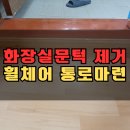 금창산업 | 화장실 문턱 제거 문지방 휠체어 미끄럼방지타일 시공