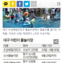 대구 물놀이장 개장 일정 이미지