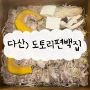다산푸드 | 다산현대아울렛맛집 푸드코트 맛집 추천 &#34;도토리편백집 현대프리미엄아울렛 스페이스원점&#34; 점심 메뉴 후기