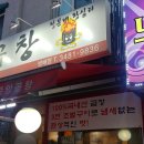 방배 왕십리 중앙곱창 이미지