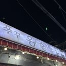 쭈꾸쭈꾸왕창꼼장어