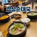 면목동-230 | 면목동 맛집 국밥 은 옛날경성순대국
