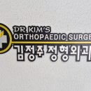 김정주정형외과의원 네이버블로그