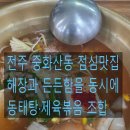 정든집 김여사네 | 전주시 중화산동 정든집김여사네