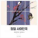 정철 사미인곡 해석 및 해설 현대어풀이