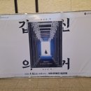 연극 갑신의 거 이미지