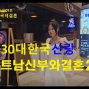 베트남국제결혼30대한국신랑베트남신부와결혼합니다2 이미지