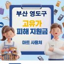 고려종합가스상사 | 부산 영도구 고유가 피해지원금 사용 가능한 마트