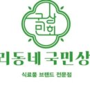 우리동네 국민상회 이미지