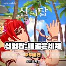 탑PC | 신의 탑: 새로운 세계 PC 버전 녹스 앱플레이어 플레이 후기!