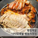 병점중앙로 | 병점족발 나다오족발 병점직영점 반반족보 대만족 후기