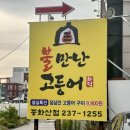 불만난고등어 중화산점 이미지