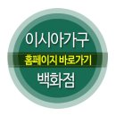 이시아사무가구