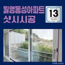 동성아파트 | 마산샷시전문 온창에서 진행한 월영동성아파트 샷시 시공 후기