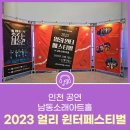 얼리윈터페스티벌<춤추는 미술관> | 2023 얼리 윈터페스티벌 인천 공연 남동소래아트홀