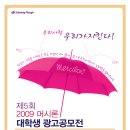 [ 제5회 2009 머시론 대학생 광고 공모전 ] 행사안내 이미지