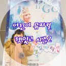 어린이뮤지컬 ''렛잇고2'' 이미지