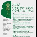 2024년 인송문학촌 토문재 입주작가 모집 공고 이미지