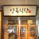 양옥식당