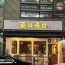 짱주먹밥 | 대전 봉명동 맛집 ‘풍미족발’ 불족발 가브리살보쌈 막국수 주먹밥 후기