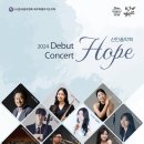 2024 신인음악회 Hope 이미지