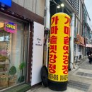 묵호 닭강정맛집! 가마솥옛강정2호점🐓