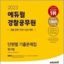 2023 에듀윌 경찰공무원 단원별 기출문제집 형사법,강기주,에듀윌 이미지