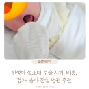 박내과 | 신생아 설소대 수술 시기 비용 경과 송파 잠실 설소대 수술 병원 추천