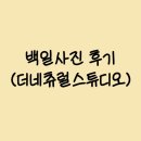 323아트 스튜디오 | 대전 더네츄럴스튜디오 백일촬영 ⭐핵만족⭐ 후기