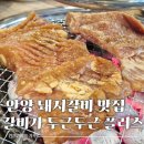 갈비가두근두근플러스 | 안양 삼막사 양념 돼지갈비 맛집 갈비가두근두근플러스