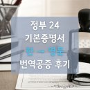 번역24 | 정부24 기본증명서 한-영문 번역공증 후기