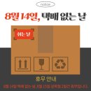 "택배 없는 날" 8월 14일 수요일은 택배가 없습니다. (휴무공지) 이미지