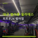 이마트24 대구범어점 | 대구 범어동 필라테스 피트온24 범어점 300평대 헬스장, 300대 주차 가능