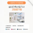미래그린컴 | 시흥캐드자격증 실내건축산업기사 과정평가형으로 공부하다!
