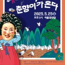 <김성녀의 마당놀이> 심청이와 춘향이가 온다 | 여주 김성녀의 마당놀이 심청이와 춘향이가 온다 공연