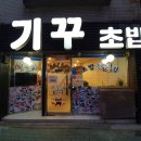 생활의 달인 구리 초밥 달인 기꾸초밥 : 참다랑어 뱃살초밥, 장새우초밥 이미지