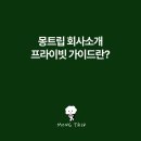 몽트립