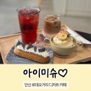 리얼 수제우유 만들기(초코라떼&딸기콩포트) | 아이미슈 | 안산 로데오거리 카페 | 두바이초코푸딩, 바나나푸딩, 에끌레어 내돈내산 후기