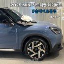 [MINI 컨트리맨]2025 4세대 미니 컨트리맨 #슬레이트블루 출고 후기ㅣ미니쿠퍼 고양 전시장 김가윤 주임...