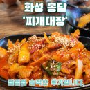찌개대장 | 화성 봉담 맛집 "찌개대장" 솔직 후기