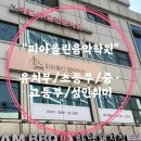 피아올린음악학원 - 제천시 내토로59길 28 | 피아올린음악학원