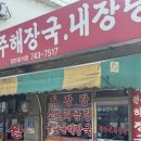 우산초교 | 원주 해장국 맛집 새원주해장국 강추 후기 | 로컬주민 맛집 |또간집 | 진짜추천