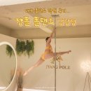라인댄스 중급A | 대구 폴댄스 | 쟝폴 폴댄스 감삼점 폴실크까지 가능 체험무료 5년차의 찐 후기