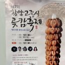 함양 곶감축제, 상림공원 주변에서 냉면먹기, 함양곶감추천!