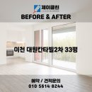 아리역로76번길 | 전후 변화 비교! 이천 청소전문 업체Jclean📸 이천 입주청소｜이천 대원칸타빌2차 33 JCLEAN 입주청소 후기📸