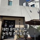 논두렁 | 대전 맛집, 한화이글스 파크 근처 문창동 '논두렁추어칼국수' 후기