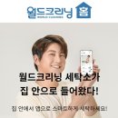 새솔세탁 | 수원 비대면 세탁 수거배달 서비스 &#34;월드크리닝홈&#34; ㅣ 러그 세탁 후기(내돈내산)