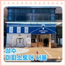 요하네스경주점 | [성수] 미피스토어 서울 방문 후기 / 성수 가볼만한 곳 / 데이트 코스 / 미피키링 / 미피 소품샵 가격
